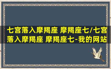 七宫落入摩羯座 摩羯座七/七宫落入摩羯座 摩羯座七-我的网站